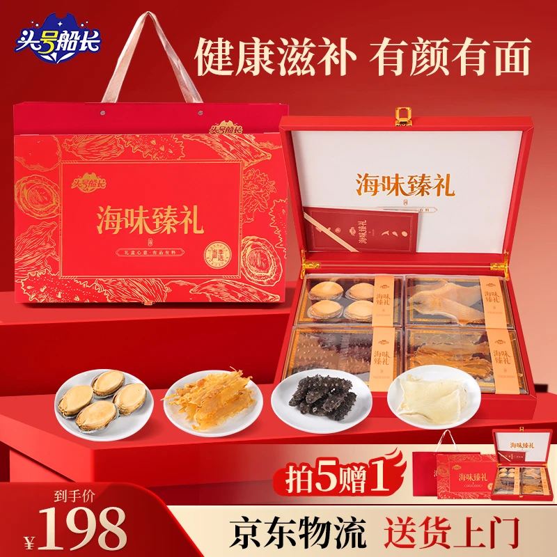 头号船长【4拼】中秋送礼海参鲍鱼鱼胶鱼翅海产干货礼盒