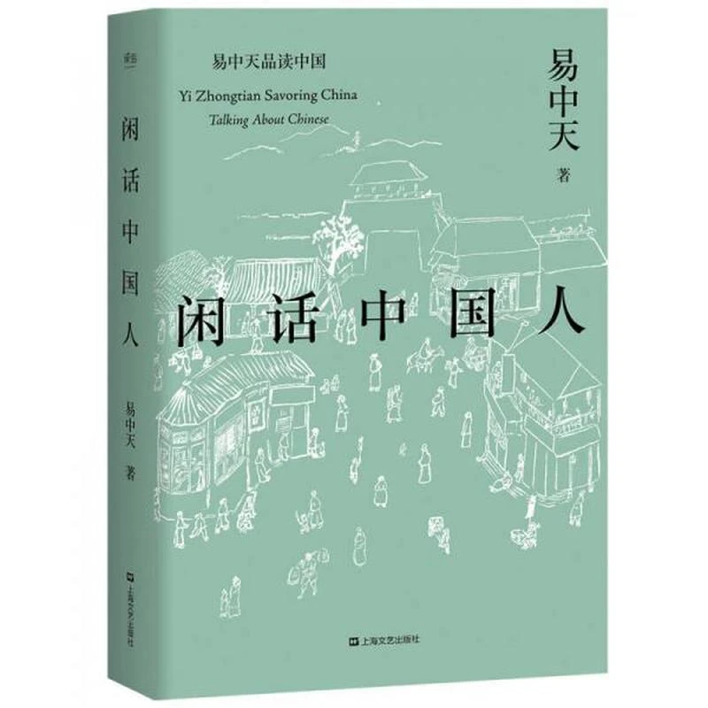 【正版库存】闲话中国人(易中天品读中国系列)