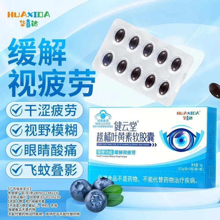 【官方旗舰店】华喜达越橘叶黄素软胶囊护眼缓解眼干眼疲劳椎名正品