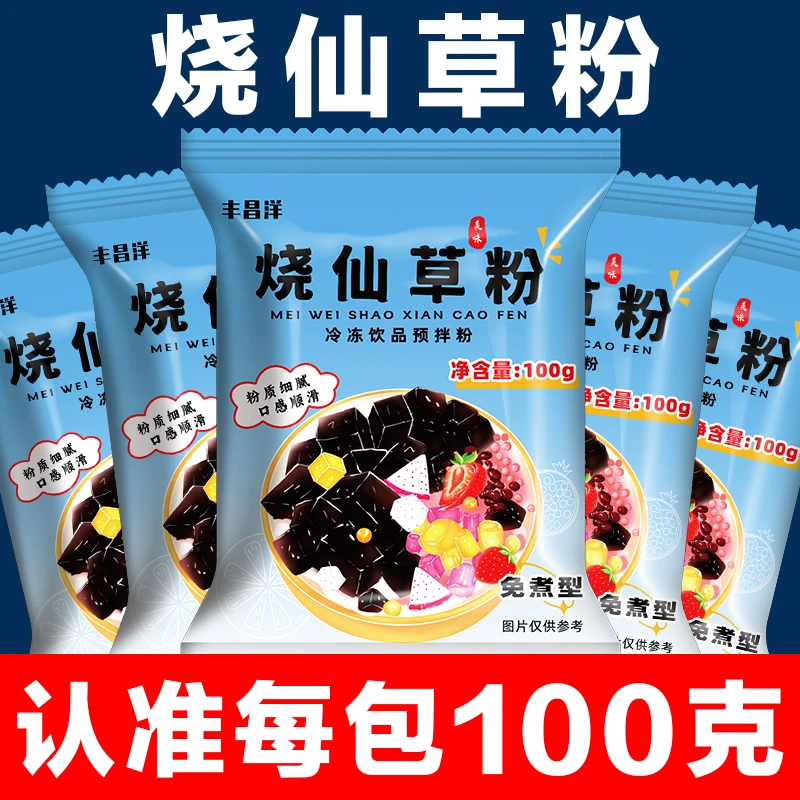 烧仙草粉100g/包 免煮家用自制黑凉粉果冻奶茶店专用甜品店原料