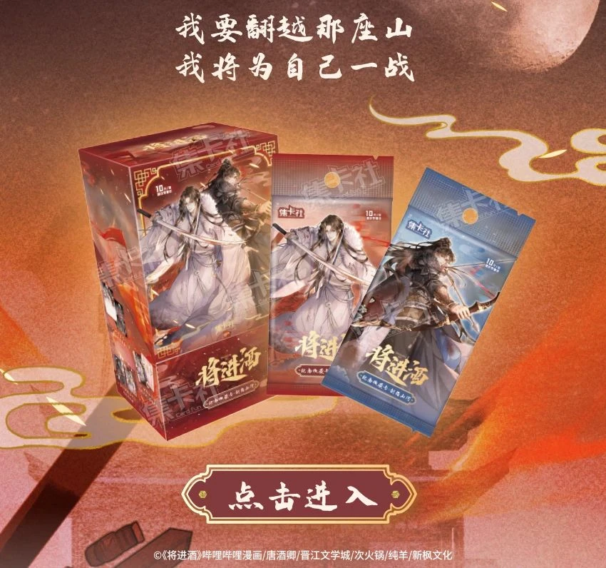【大转盘】card.fun/集卡社将进酒纪念收藏卡剑指山河（盲盒代拆）