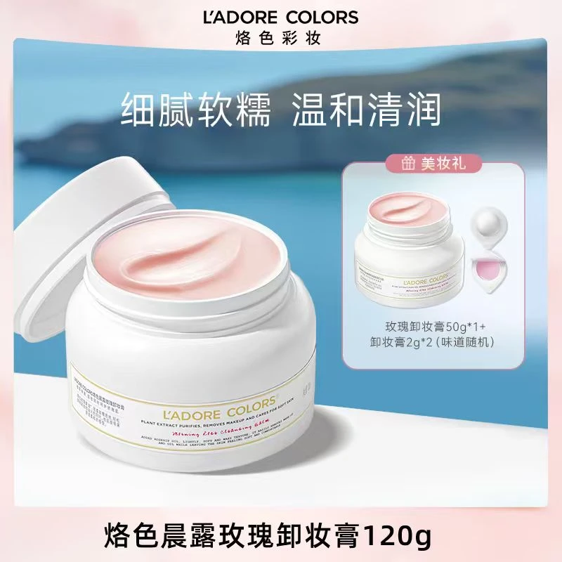 烙色晨露玫瑰卸妆膏120g温和清洁快速乳化深层洁净卸妆不刺激