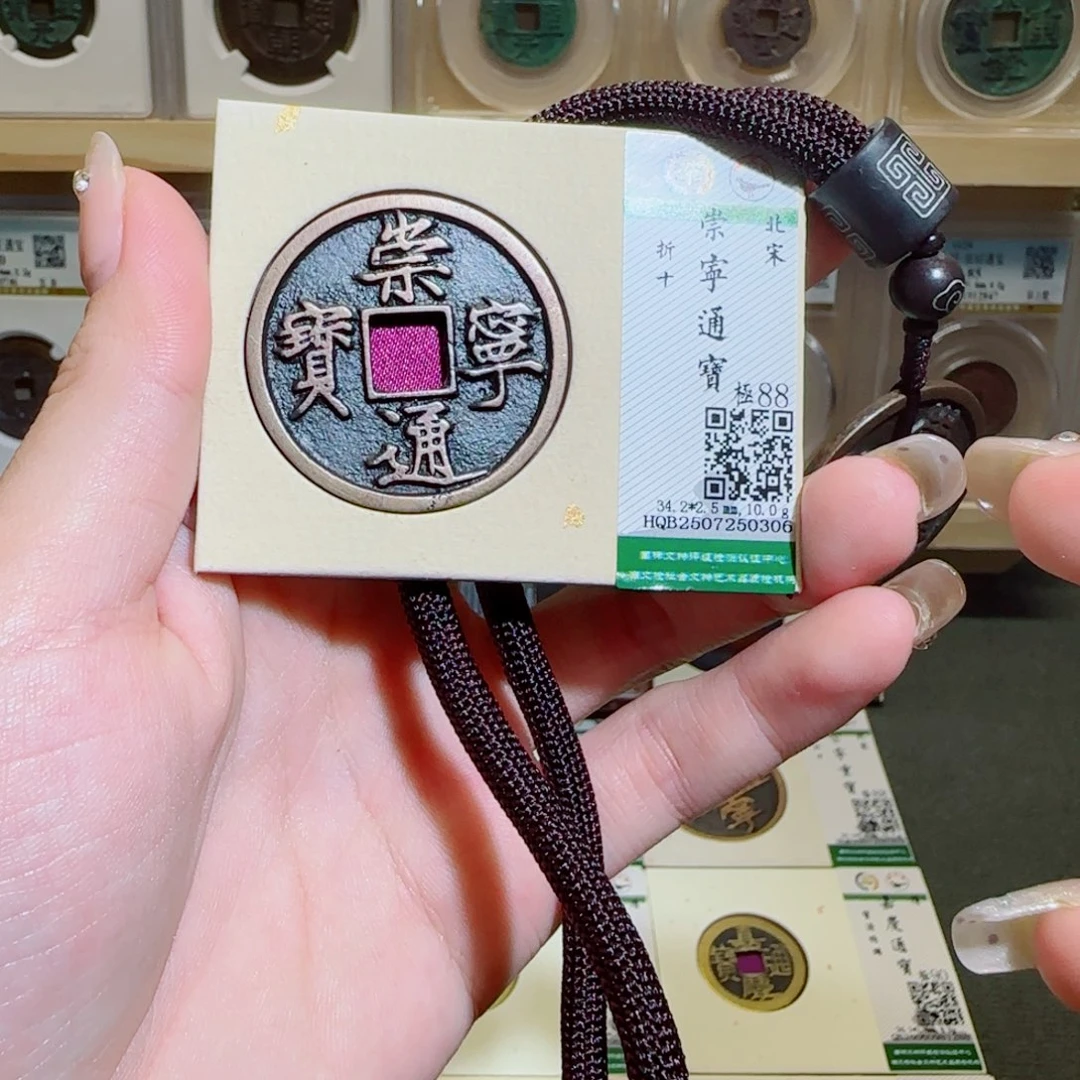 金属古泉收藏 崇宁通宝0306