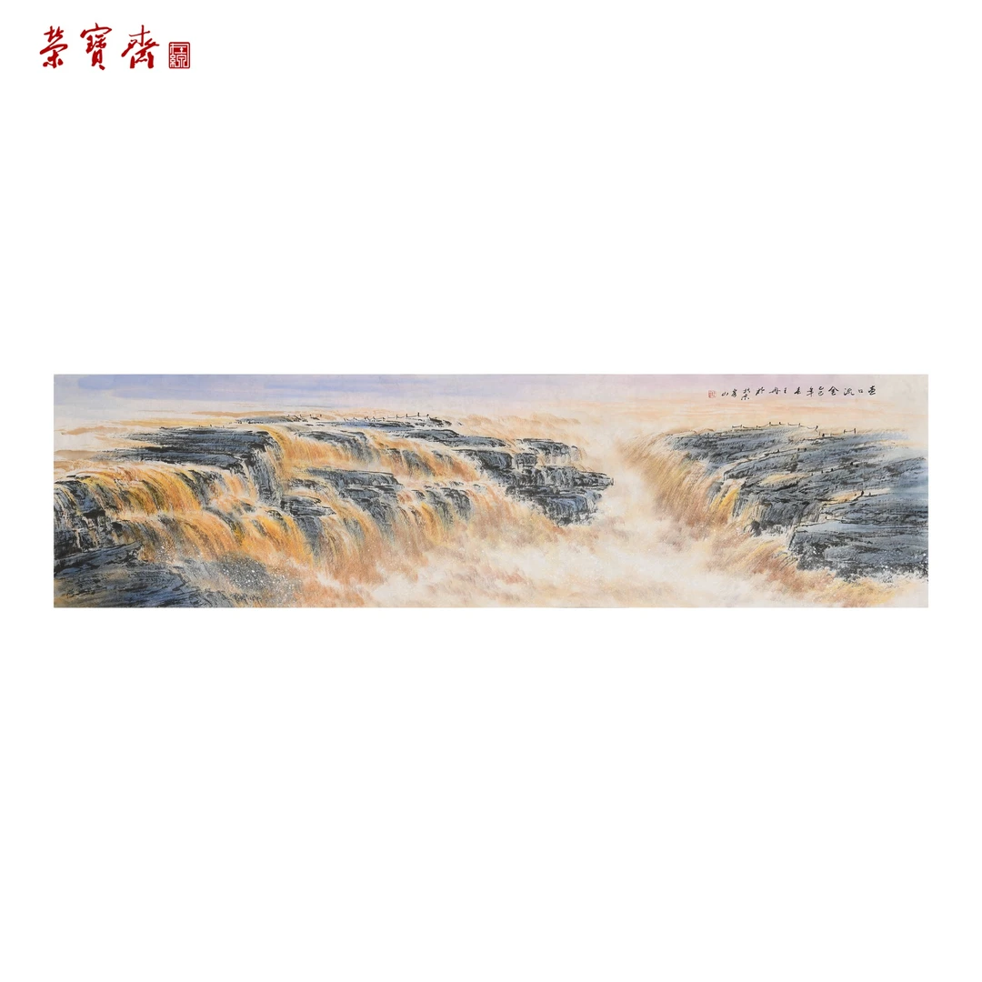 -2（F25593）《壶口流金》书画 纸本 48×180cm