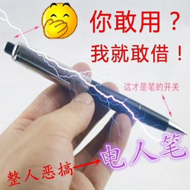 创意好玩电人玩具道具触电整人搞笑电人笔愚人节恶搞奇葩圆珠笔口