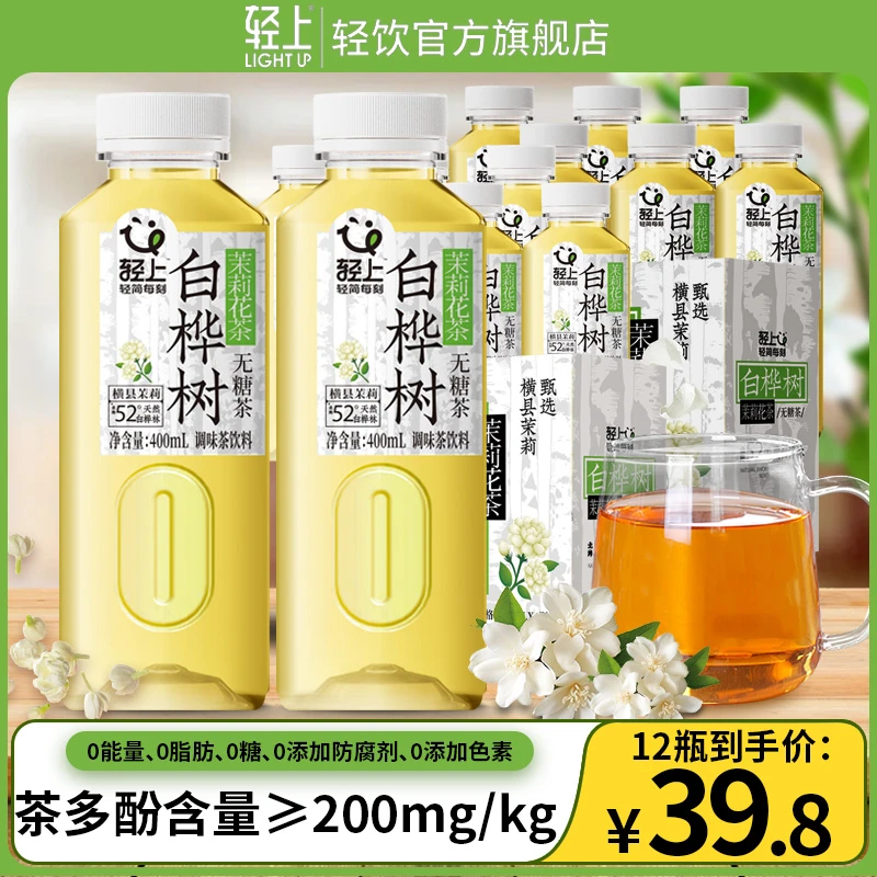 【到手12瓶】轻上 白桦树茉莉花茶无糖茶0脂饮料夏季清爽解渴