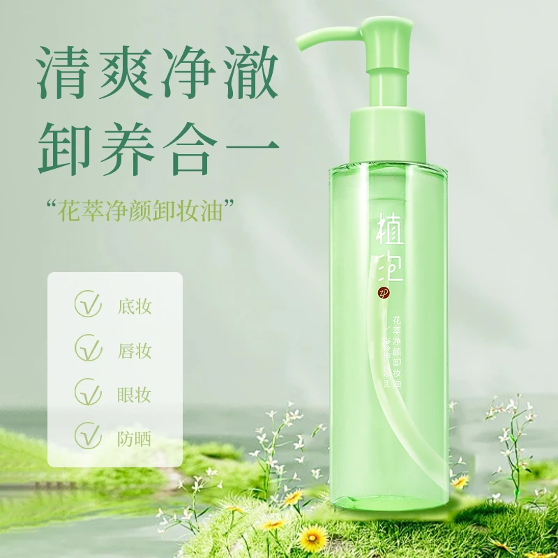 植泡花萃净颜卸妆油130ml温和水感植物眼唇三合一洁颜脸部卸妆油