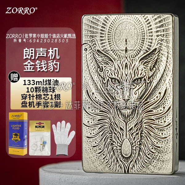 ZORRO佐罗【金钱豹】799超薄黄铜一体朗声打火机浮雕朗声煤油打火机