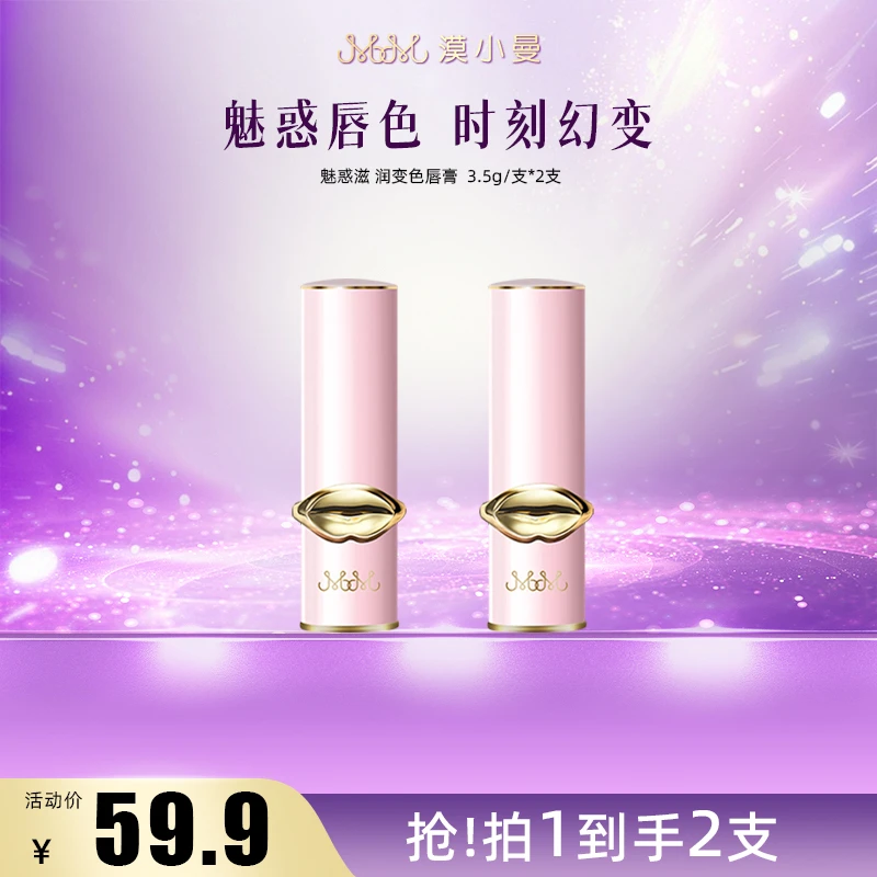 【品牌盛典】漠小曼 魅惑滋润变色唇膏