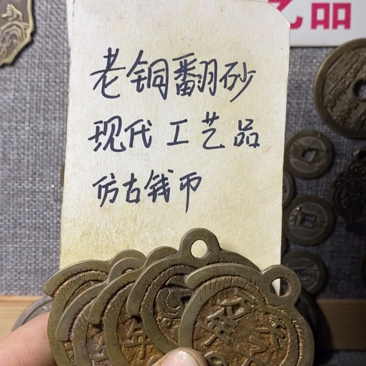 铜现代工艺品仿古钱币