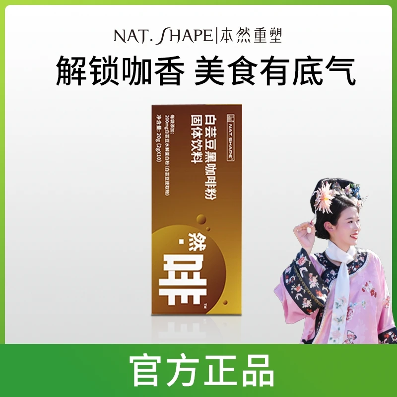 【小丽专属】本然重塑白芸豆黑咖啡粉营养能量便携方便官方正品