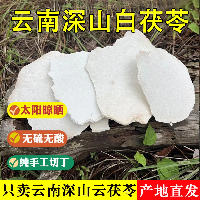 【茯苓厚片/丁块】云南深山原生白茯苓片正品级云茯苓块花甲茯苓