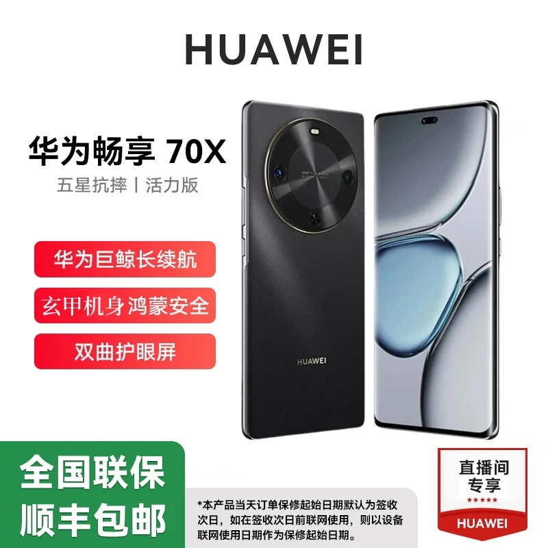 未拆封 Huawei/华为 畅享70X 活力版 巨鲸长续航 玄甲机身256G