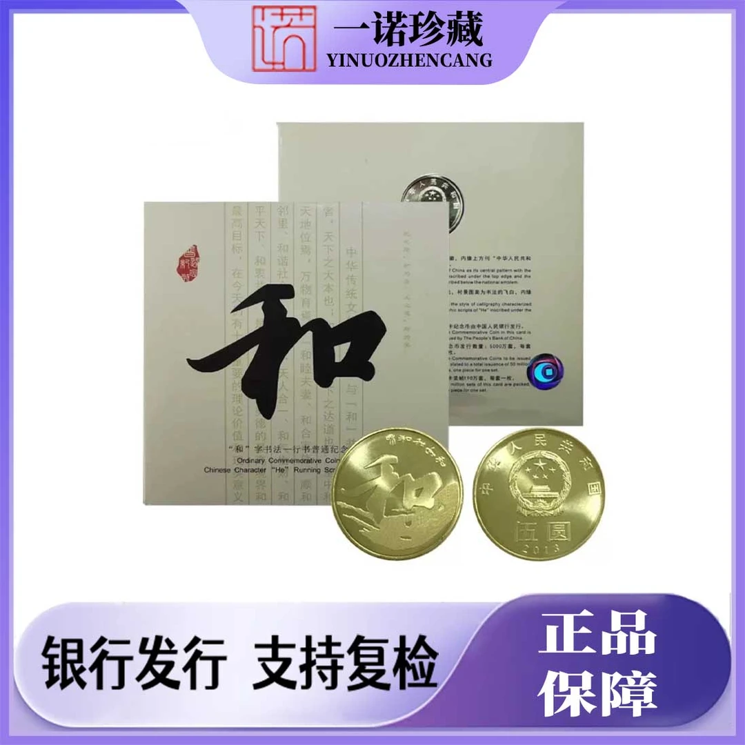 法定货币2013年和三书法纪念币单枚康银阁卡册