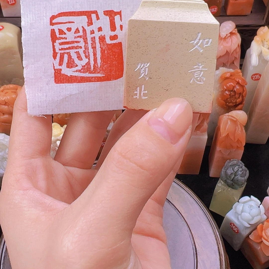 昌化石印石篆刻作品