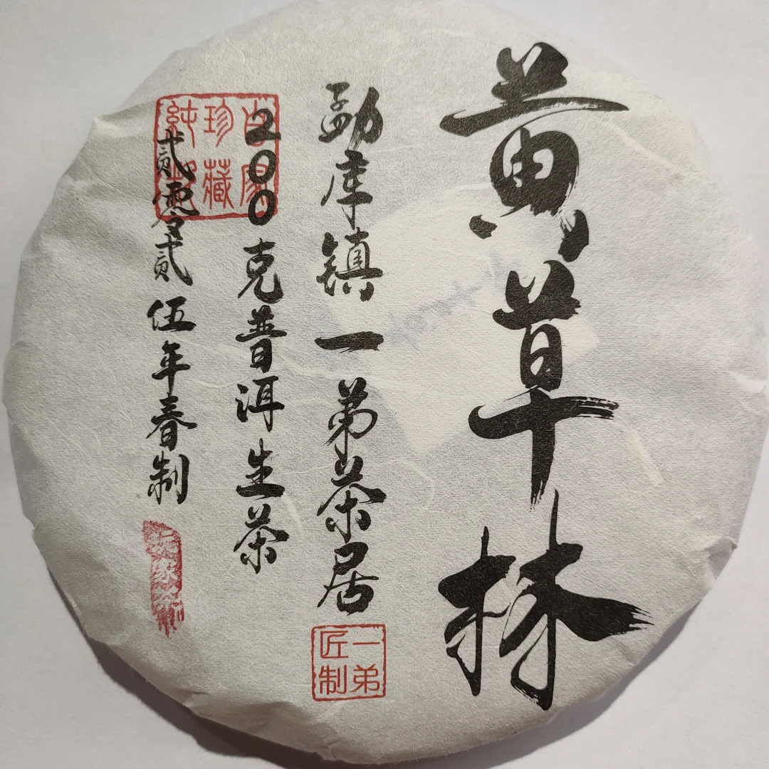 【黄草林古树】2025年春普洱生茶头春头采200克/饼
