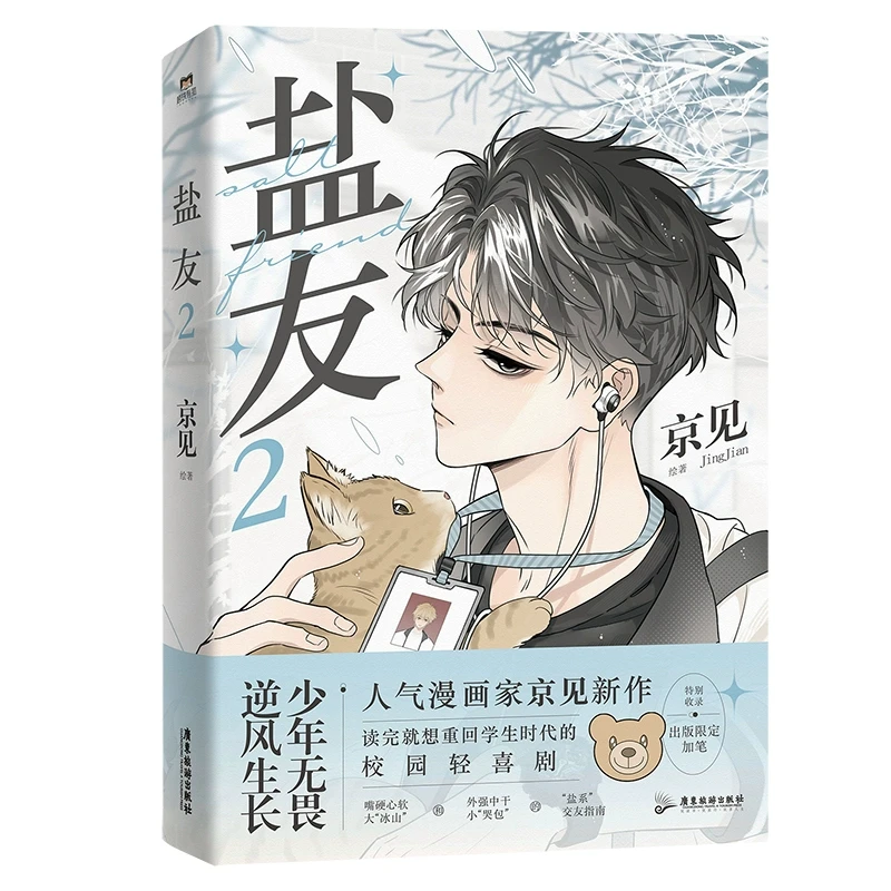 盐友2 京见著 读完就想重回学生时代的人气校园漫画 实体书漫画青