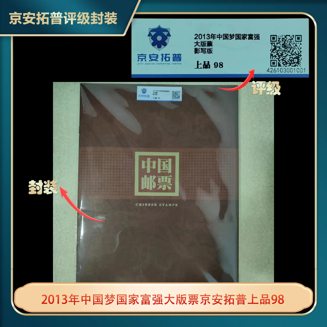 2013年中国梦国家富强大版票京安拓普上品98