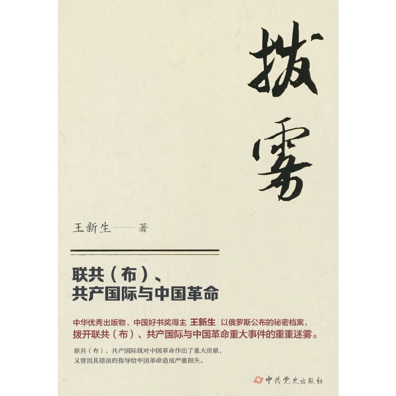 拔雾——联共(布)、共产国际与中国革命