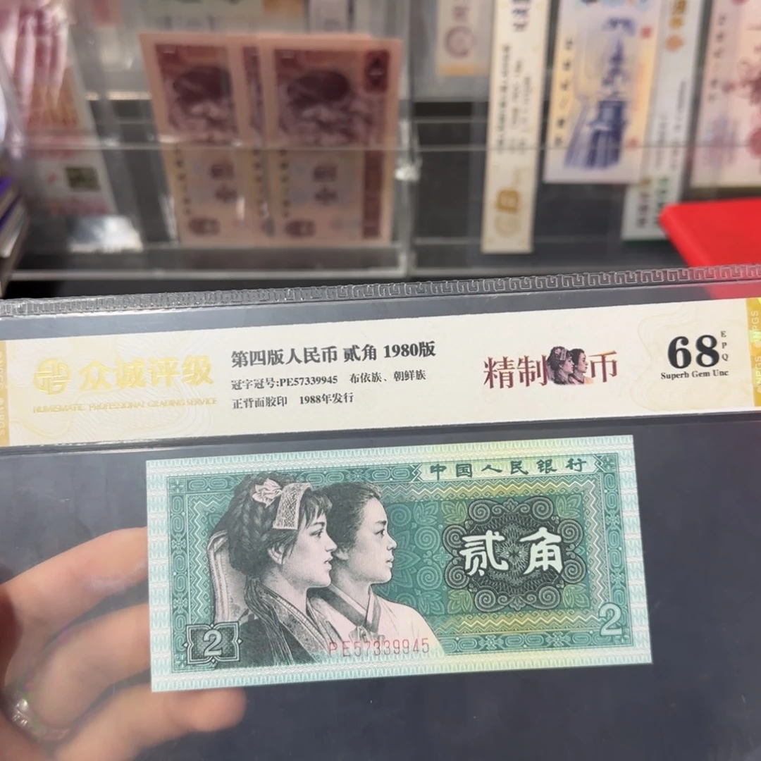 1980年两角精制币