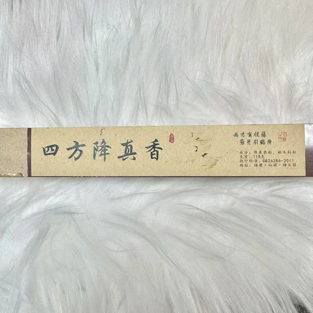 香知～降真香高油四方香118g