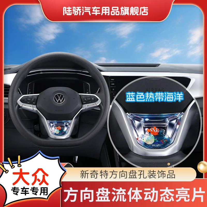 陆骄【大众车系所有车型A+B】方向盘S高级感动态亮片专车载饰品