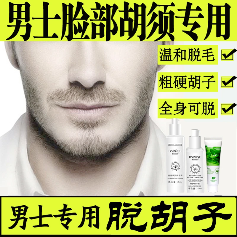 脱毛膏男士脱胡子胡须络腮胡胡青胡印脱胡子专用脱毛膏男士脱毛膏