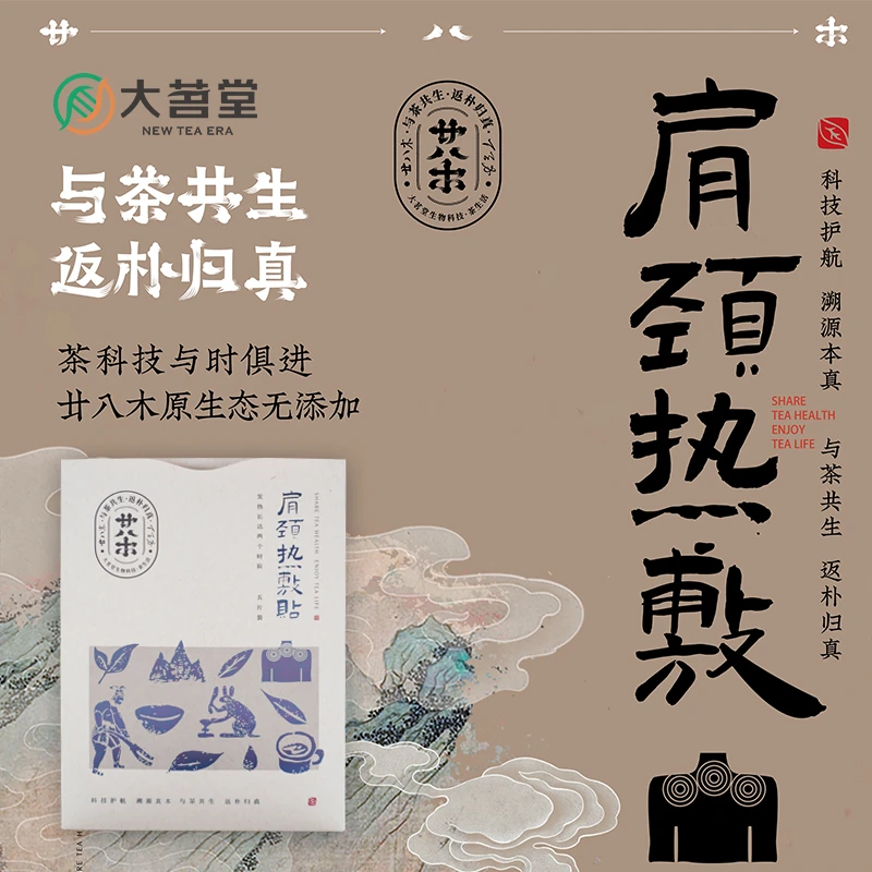 大茗堂廿八木蒸汽肩颈热敷贴护颈舒缓