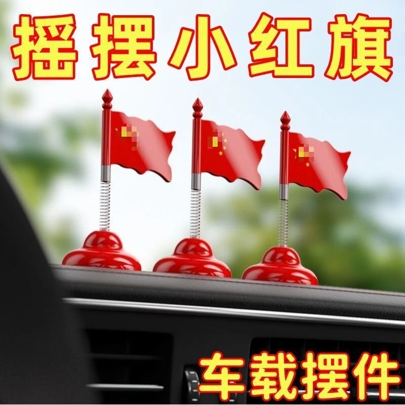 创意饰品汽车小红旗弹簧摇头摆件车载装饰品中控台显示屏车内