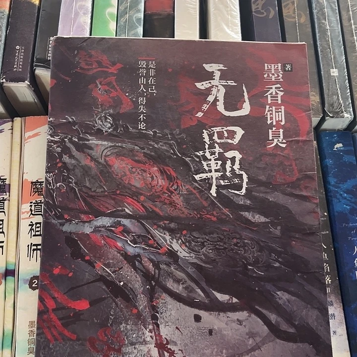 无羁全新一本魔道祖师带周边雅正集