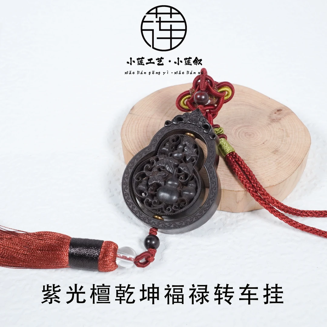 【小莲叙】超精工雕刻定制镂空紫光檀多籽葫芦车挂吊坠N15