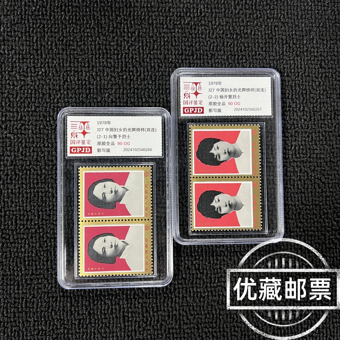 J27榜样邮票双连 国评评级90OG 小盒正品保真