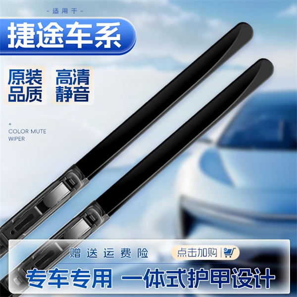 【33号】捷途升级红色护甲X70山海雨刷器前雨刮器片专用无骨静音型