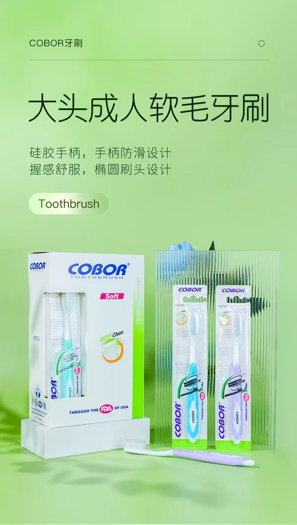 COBOR超细 软毛 护龈 成人牙刷 家用旅行必备 速干不积水