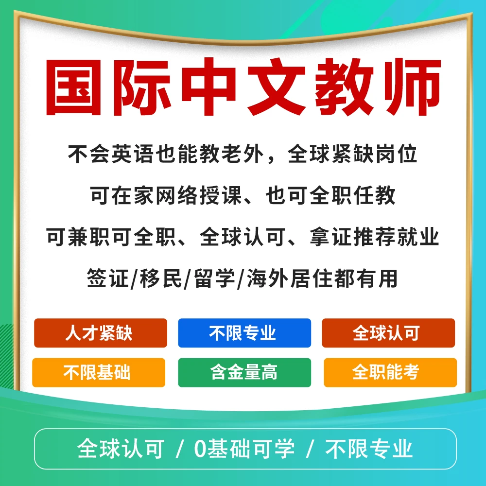 国际中文教师证书课程赠送真题+一对一服务+2年有效期