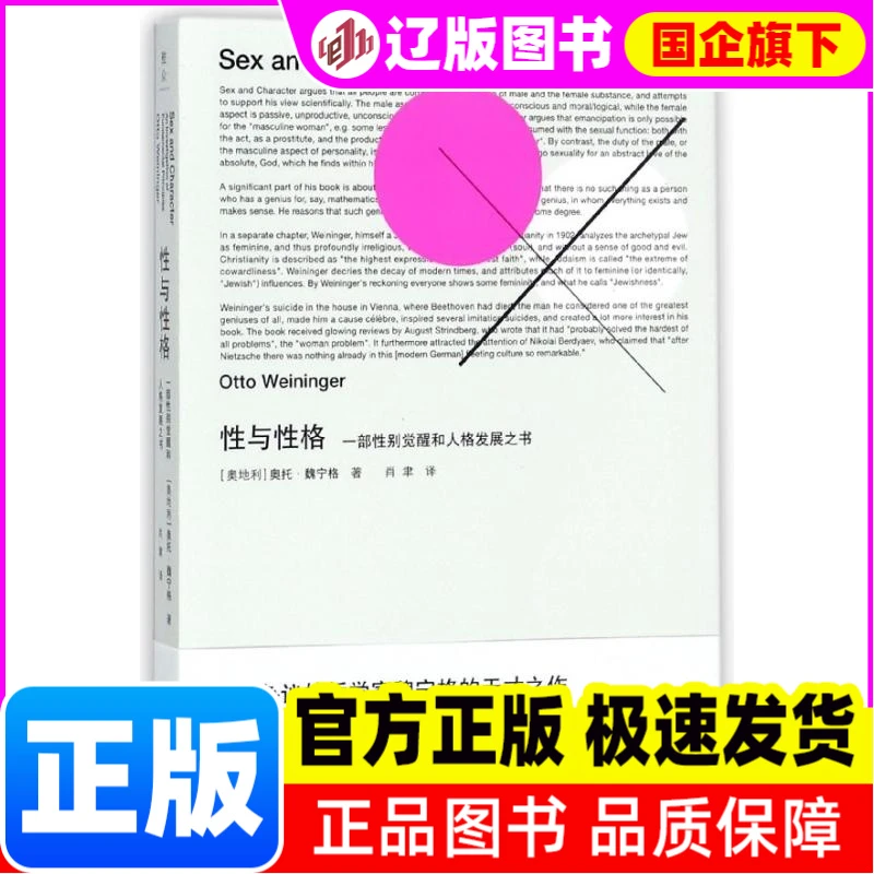 性与性格(一部性别觉醒和人格发展之书) 【奥地利】奥托·魏宁格