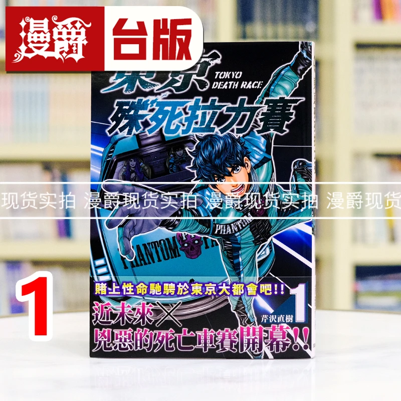 在途 漫爵 东京殊死拉力赛 1 台版漫画书 东贩 芹沢直树 进口原版
