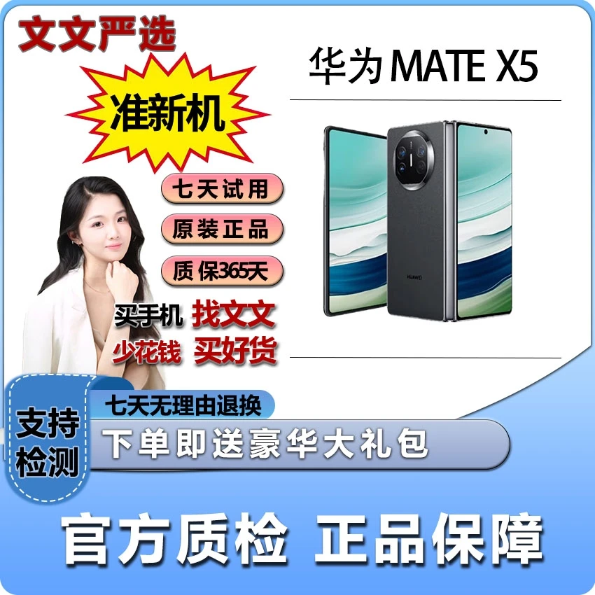 准新品 Huawei/华为 Mate X5折叠屏  文文严选