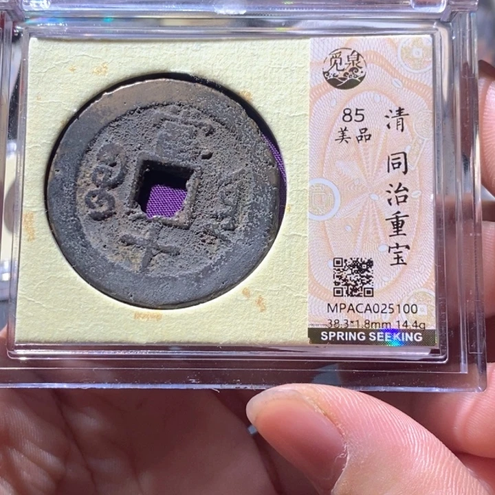 铜觅泉评级古钱币一枚 周浩