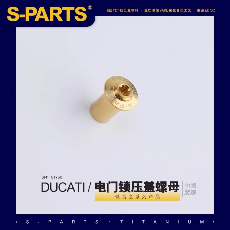 S-PARTS 杜卡迪DUCATI 钥匙开关压盖螺母 钛合金螺丝 电门锁固定