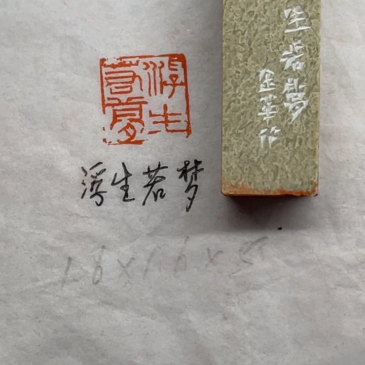 印石青田石浮生若梦