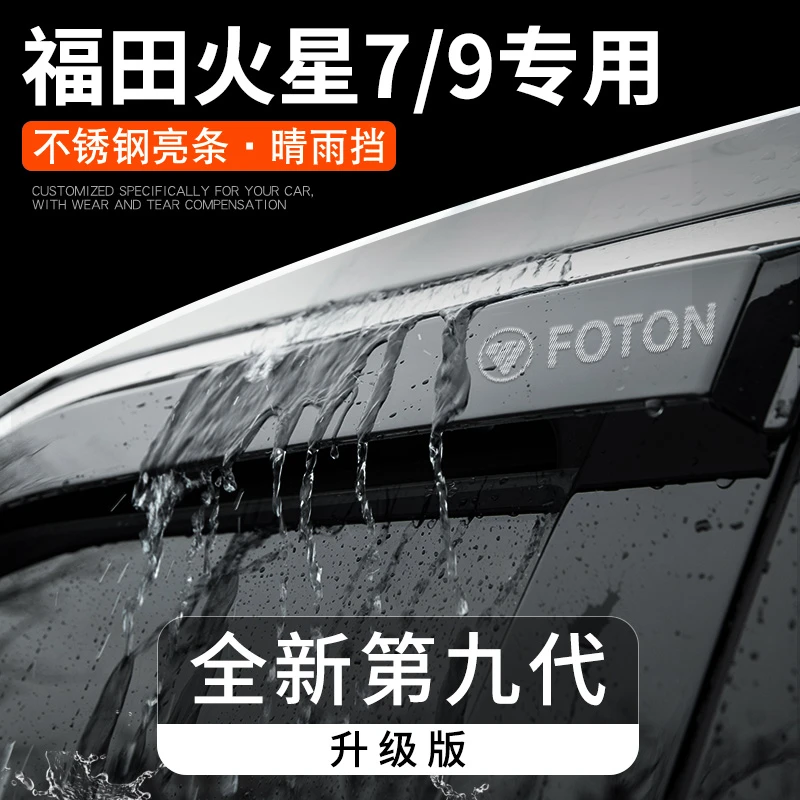 25款福田火星7火星9汽车用品皮卡改装配件晴雨挡雨板车窗雨眉防雨