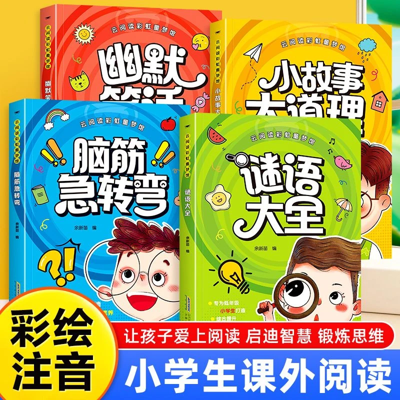 脑筋急转弯 彩图注音谜语大全小故事大道理幽默笑话低年级小学生