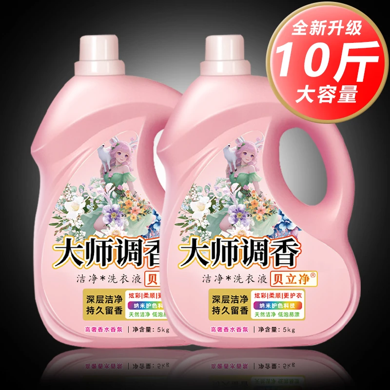 【10斤大师调香】护色洗衣液持久留香去污去渍香氛洗衣液家庭装