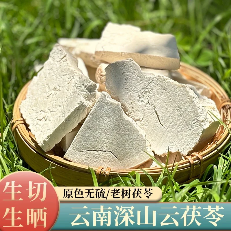 【阿川正品】正宗无硫云南茯苓薄片生切生晒可用于煲汤的中药材