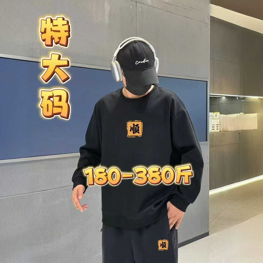 视180-500斤棉料大码男士加肥加大顺风顺水简约百搭卫衣
