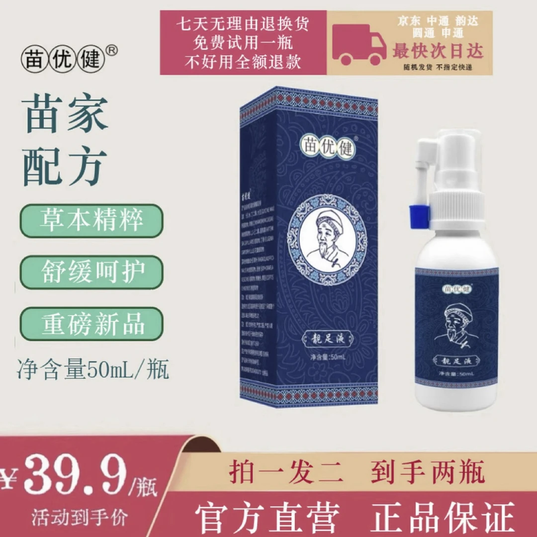 【主播推荐】苗优健靓足液【拍一发二】草本清新温和萃取净味清爽保湿