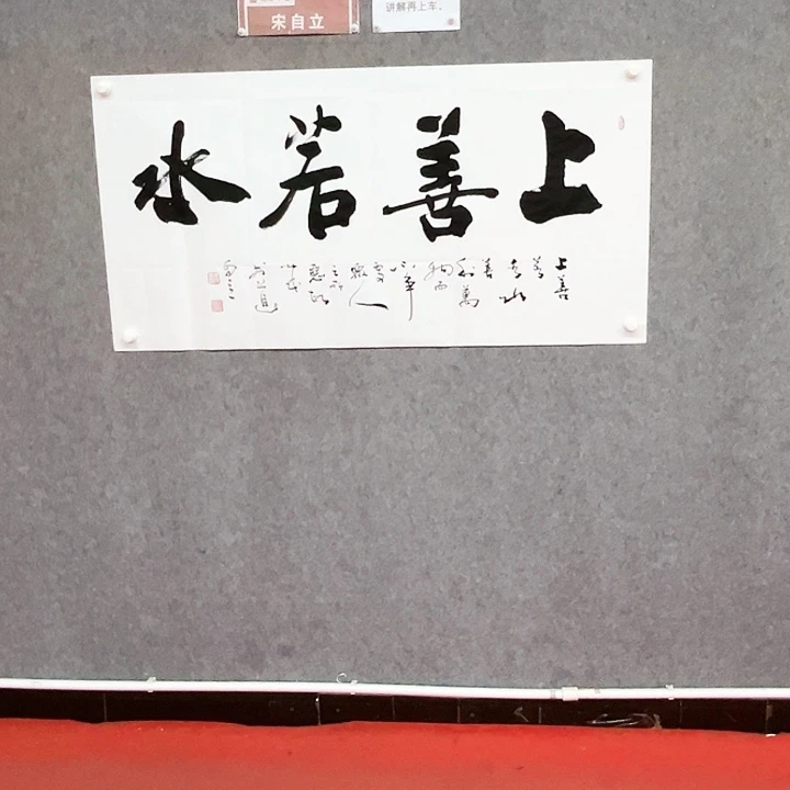 书法上善若水作品