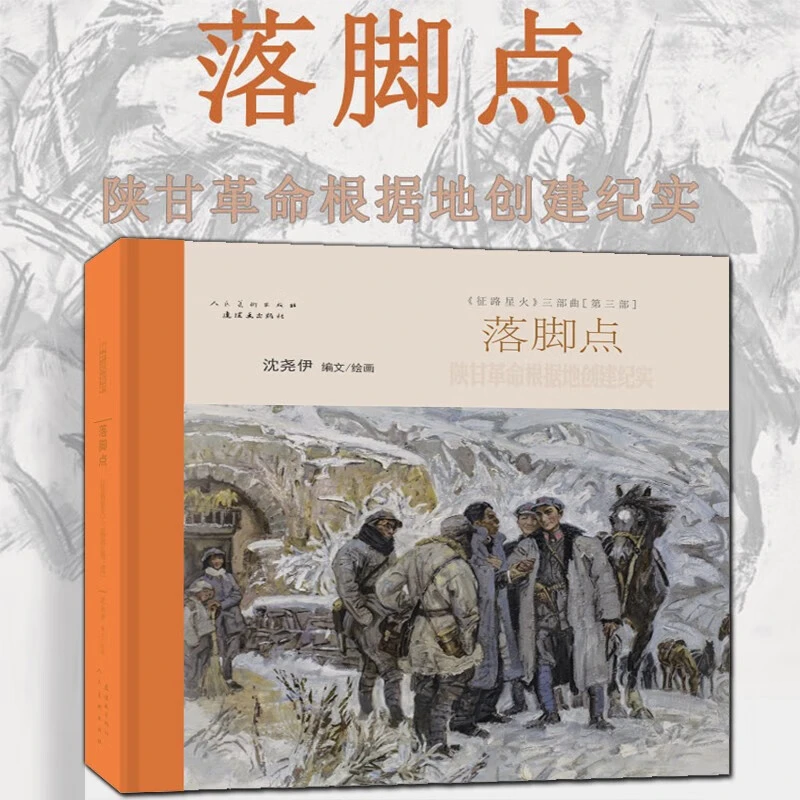 落脚点—陕甘革命根据地创建纪实《征路星火》三部曲 第三部 连环