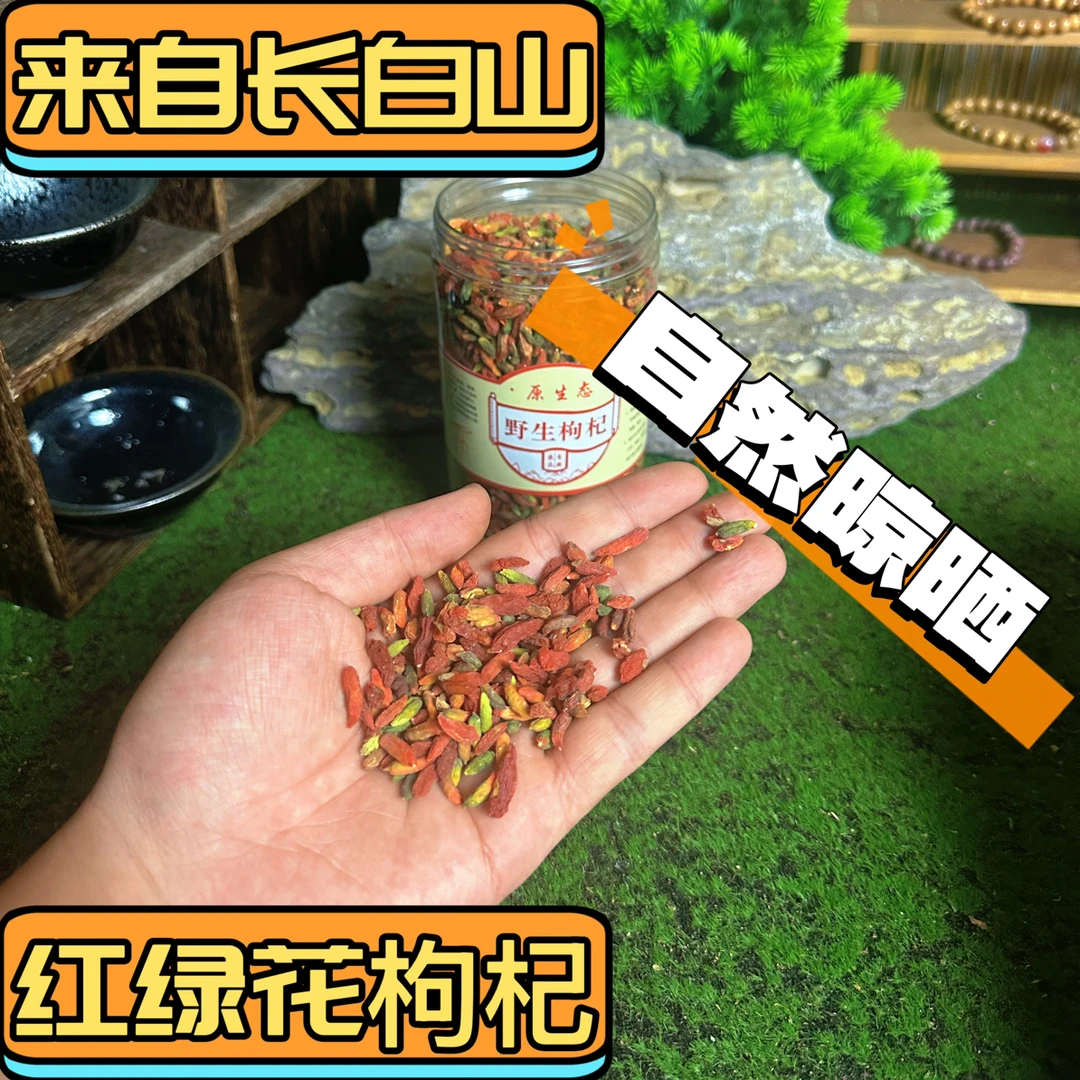 长白山花枸杞可泡水煲汤营养滋补的食材250g